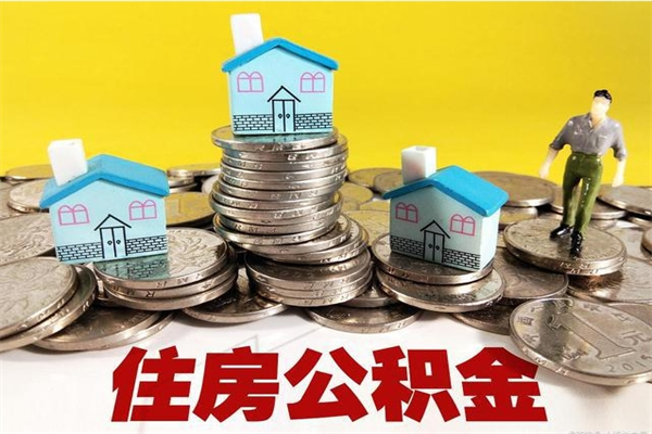 莱芜离开公积金怎么能全部取出来（住房公积金离开单位是否可以提取）