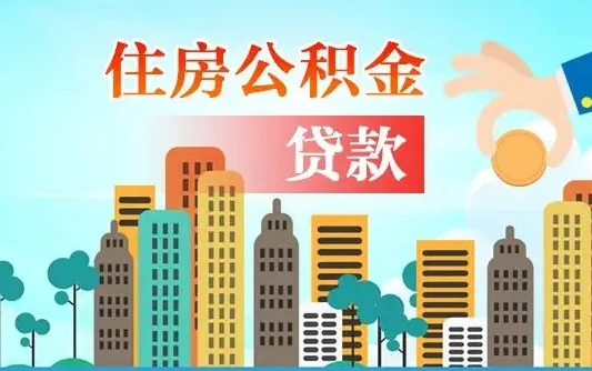 莱芜房公积金取出（取住房公积金步骤）